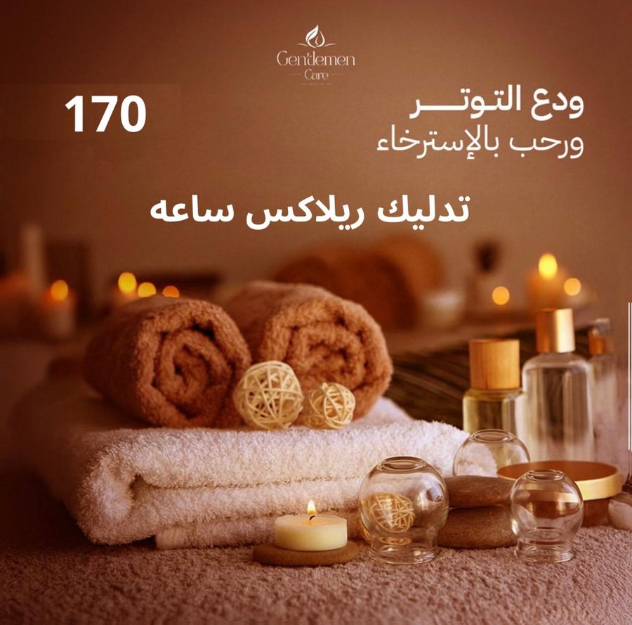 تدليك ريلاكس